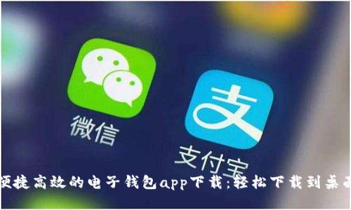 便捷高效的电子钱包app下载：轻松下载到桌面