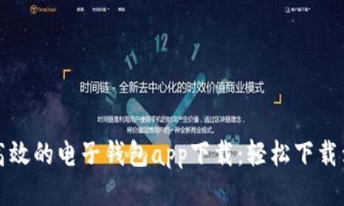 便捷高效的电子钱包app下载：轻松下载到桌面