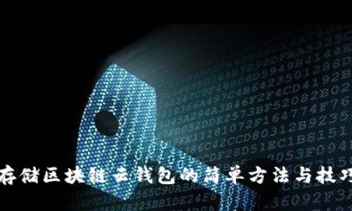 存储区块链云钱包的简单方法与技巧