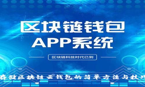 存储区块链云钱包的简单方法与技巧
