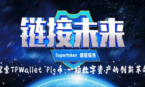 探索TPWallet Pig币：一场数字资产的创新革命