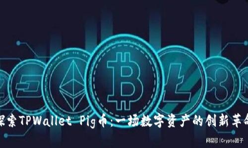 探索TPWallet Pig币：一场数字资产的创新革命