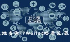 如何便捷地查询TPWallet哈希