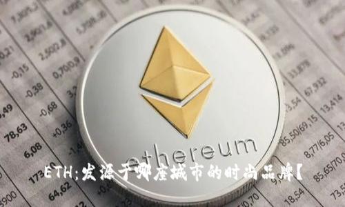 ETH：发源于哪座城市的时尚品牌？