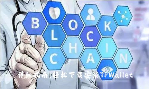 详细指南：轻松下载安装TPWallet