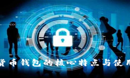 数字货币钱包的核心特点与使用指南