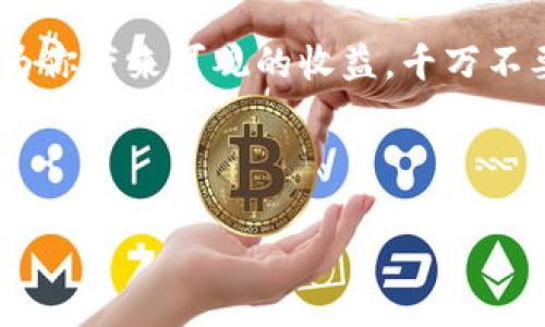   使用TPWallet交易PancakeSwap的终极指南 / 

 guanjianci TPWallet,PancakeSwap,去中心化交易所,加密货币 /guanjianci 

引言
在当今这个数字化的时代，加密货币正以爆炸性的速度发展，去中心化金融（DeFi）已经逐渐改变了我们的金融生态。对于很多加密爱好者来说，使用去中心化交易平台进行交易是一种新兴且令人激动的体验。TPWallet作为一个流行的加密资产钱包，如何与PancakeSwap合作，帮助用户高效便捷地完成数字资产交易，正成为大家关注的热点话题。

TPWallet简介
TPWallet是一款功能强大的多链数字资产钱包，支持与多个区块链网络进行交互。它的安全性和用户友好的界面吸引了大量用户，在加密货币的世界中脱颖而出。TPWallet不仅支持存储和管理各种加密资产，还提供了与不同去中心化交易所（DEX）进行交易的功能，PancakeSwap就是其中之一。

PancakeSwap概述
PancakeSwap是基于Binance Smart Chain（BSC）平台的去中心化交易所，它允许用户通过流动性池对加密货币进行交易、兑换以及流动性挖矿。与Uniswap相比，PancakeSwap的交易费用更低，确认速度更快，因此吸引了很多投资者。用户可以通过简单的操作在PancakeSwap上实现交易和收益。

如何在TPWallet中设置PancakeSwap
如果你想使用TPWallet与PancakeSwap进行交易，首先需要确保你已经下载并安装了TPWallet应用。接下来，按照以下步骤进行设置：
ol
    listrong创建或导入钱包：/strong打开TPWallet，按照指示创建一个新钱包或导入现有钱包。确保在创建时备份好助记词，以防丢失。/li
    listrong连接到Binance Smart Chain：/strong进入TPWallet的网络设置，选择或添加Binance Smart Chain网络，这样你就可以与PancakeSwap进行交易。/li
    listrong充值资产：/strong在钱包中添加一些BSC上常用的资产，例如BNB，以便在交易时支付手续费。此外，你也可以向你的钱包中添加其他(Token)以参与交易。/li
/ol

如何在PancakeSwap上完成交易
一旦你的TPWallet与Binance Smart Chain连接成功，并且资金到账，你就可以开始在PancakeSwap上进行交易了。以下是详细步骤：
ol
    listrong访问PancakeSwap：/strong在TPWallet内，选择DApp浏览器，输入PancakeSwap的网址，进入交易界面。/li
    listrong选择交易对：/strong在PancakeSwap上，选择你将要交易的币种对，比如BNB和另一种代币。输入你想要交易的数量，系统会自动显示出你将收到的Token。/li
    listrong确认交易：/strong在确认信息无误后，点击“交换”按钮，系统会请求确认交易。在TPWallet中，确认该交易并支付相关的手续费。/li
    listrong查看交易记录：/strong交易完成后，你可以在PancakeSwap上查看你的交易记录和余额，确保交易成功。/li
/ol

TPWallet的安全性分析
在进行加密货币交易时，安全性是每个用户最担心的问题。TPWallet通过多重加密和安全机制，以确保用户的资产和私钥安全。此外，TPWallet不存储用户的私钥，所有的交易都是通过钱包本地完成的，这样能有效降低受到攻击的风险。

使用TPWallet和PancakeSwap的优势
结合TPWallet和PancakeSwap，用户可以享受到众多优势：
ul
    listrong用户友好的界面：/strong无论是新手还是资深的加密用户，都能轻松上手，快速完成交易。/li
    listrong低费用：/strongPancakeSwap的交易费用普遍低于其他去中心化交易所，降低了用户的交易成本。/li
    listrong快速交易确认：/strong由于Binance Smart Chain网络的高效率，交易确认速度较快，用户可以及时掌握资金动态。/li
/ul

常见问题解答

1. 如何安全存储我的TPWallet助记词？
存储TPWallet助记词的安全性至关重要。你可以采取以下措施：
ul
    listrong纸质备份：/strong将助记词写在纸上，确保不被他人看到，并保存在安全的地方，如银行保险箱。/li
    listrong不在线存储：/strong避免在网上存储助记词，比如云存储。这可以有效防范黑客攻击。/li
    listrong多份备份：/strong可以考虑将助记词备份在不同的地方，以防意外丢失。/li
/ul

2. PancakeSwap和其他去中心化交易所相比的独特之处是什么？
PancakeSwap在几个方面表现突出：
ul
    listrong费用低：/strongPancakeSwap的交易手续费相对较低，吸引了更多用户参与。/li
    listrong用户奖励：/strongPancakeSwap还提供流动性挖矿和奖励机制，用户可以通过提供流动性获得收益。/li
    listrong丰富的生态系统：/strongPancakeSwap不仅限于交易，还包括NFT市场、预测市场等，创建了一个多元化的生态环境。/li
/ul

总结
通过TPWallet与PancakeSwap结合，可以让你更加轻松地进入去中心化交易的世界。了解如何在这两个平台上高效交易，不仅能提升你的交易技能，甚至可能为你带来可观的收益。千万不要忘记：在享受数字资产带来的便利和利润的同时，保持警惕，确保资产的安全。希望这篇指南能帮助你顺利开启加密交易的旅程！ 

随着加密货币和去中心化金融的不断发展，市场上越来越多的工具和平台涌现。你准备好抓住这个机遇，成为加密世界的一部分了吗？ 

无论你是新手还是资深投资者，始终保持学习的态度，跟上技术的发展和市场的变化，这样才能在未来的数字资产世界中游刃有余。