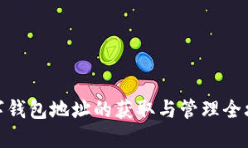 数字钱包地址的获取与管理全攻略