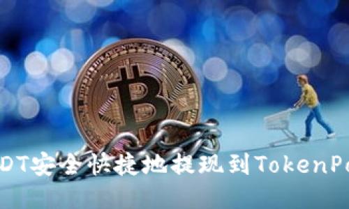 如何将USDT安全快捷地提现到TokenPocket钱包