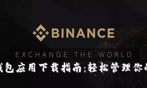 数字钱包应用下载指南:轻松管理你的财务