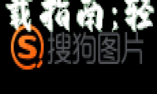 数字钱包应用下载指南:轻松管理你的财务