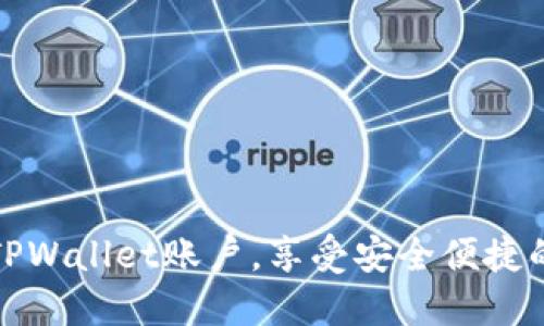 如何轻松切换TPWallet账户,享受安全便捷的数字资产管理