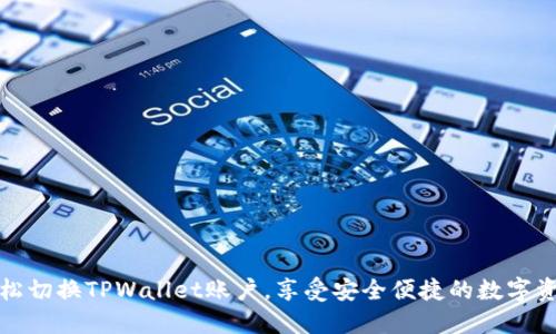 如何轻松切换TPWallet账户,享受安全便捷的数字资产管理