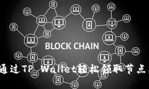如何通过TP Wallet轻松领取节点奖励?