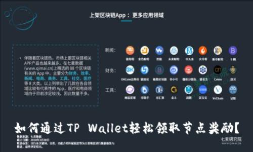如何通过TP Wallet轻松领取节点奖励?
