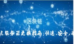 虚拟币钱包节点服务器更