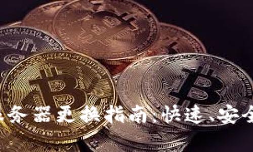 虚拟币钱包节点服务器更换指南:快速、安全、有效的操作步骤