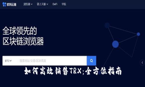 如何高效销售TRX:全方位指南