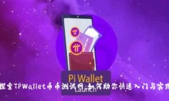探索TPWallet币币测试网：如
