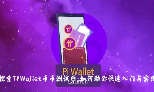 探索TPWallet币币测试网:如何助你快速入门与实践
