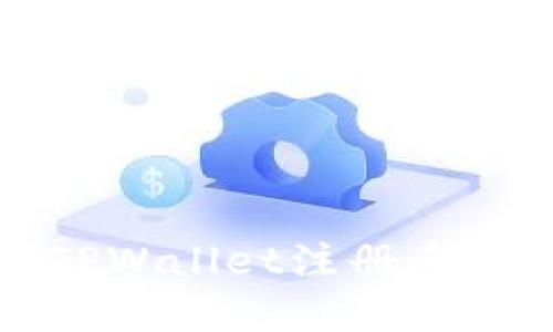 轻松掌握TPWallet注册多钱包的秘诀