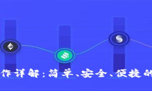 小狐狸钱包转账操作详解:简单、安全、便捷的数字货币转账指南