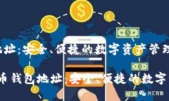 虚拟币钱包地址：安全、