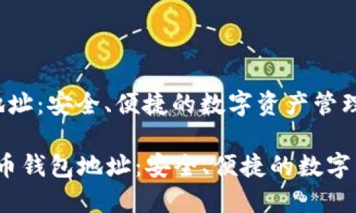 虚拟币钱包地址:安全、便捷的数字资产管理指南
jiaotou虚拟币钱包地址:安全、便捷的数字资产管理指南