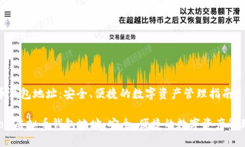 虚拟币钱包地址:安全、便捷的数字资产管理指南
jiaotou虚拟币钱包地址:安全、便捷的数字资产管理指南