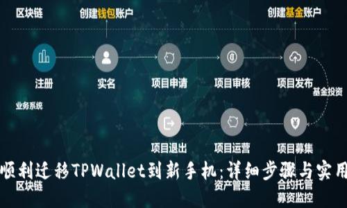 如何顺利迁移TPWallet到新手机:详细步骤与实用技巧