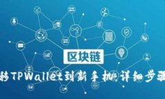 如何顺利迁移TPWallet到新手