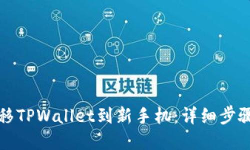 如何顺利迁移TPWallet到新手机:详细步骤与实用技巧