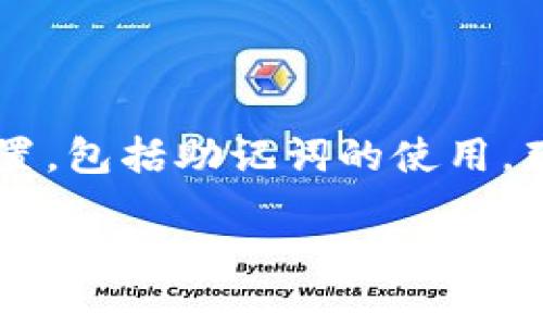 在 TP 钱包里添加助记词的简单指南
在数字货币的世界里,钱包的安全与管理变得尤为重要。TP 钱包作为一种热门的数字货币钱包,它的安全性和方便性很大程度上取决于用户的设置,包括助记词的使用。那么,怎样在 TP 钱包里添加助记词呢?接下来,我们将详细讲解这一过程,同时提供一些有用的相关问题与解答,帮助您更好地管理您的数字资产。
便捷的 TP 钱包助记词设置指南