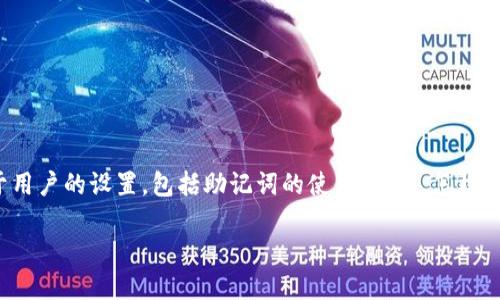 在 TP 钱包里添加助记词的简单指南
在数字货币的世界里,钱包的安全与管理变得尤为重要。TP 钱包作为一种热门的数字货币钱包,它的安全性和方便性很大程度上取决于用户的设置,包括助记词的使用。那么,怎样在 TP 钱包里添加助记词呢?接下来,我们将详细讲解这一过程,同时提供一些有用的相关问题与解答,帮助您更好地管理您的数字资产。
便捷的 TP 钱包助记词设置指南
