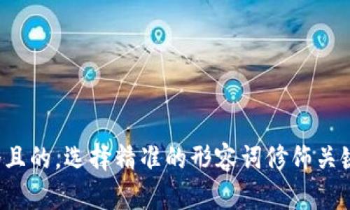 思考一个且的，选择精准的形容词修饰关键词，放进