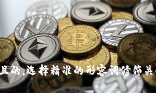 思考一个且的，选择精准的形容词修饰关键词，放进