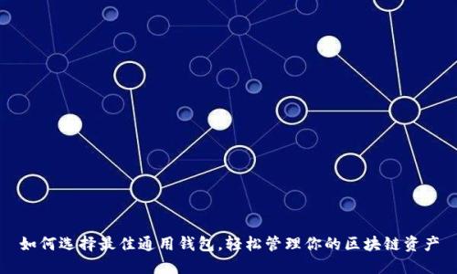 如何选择最佳通用钱包,轻松管理你的区块链资产