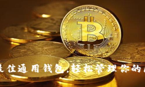 如何选择最佳通用钱包,轻松管理你的区块链资产