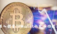 ### 深入探索TPWallet的发币