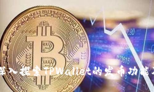 ### 深入探索TPWallet的发币功能及其潜力