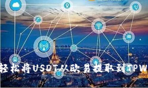 如何轻松将USDT从欧易提取到TPWallet