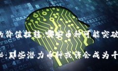 将虚拟币市场的价值扭转