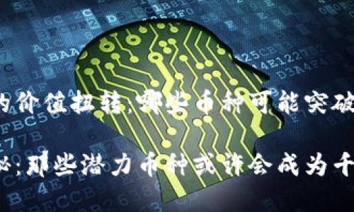 将虚拟币市场的价值扭转:哪些币种可能突破千万美元大关?
虚拟币市场揭秘:那些潜力币种或许会成为千万美元巨头