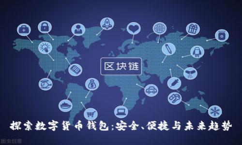 探索数字货币钱包:安全、便捷与未来趋势