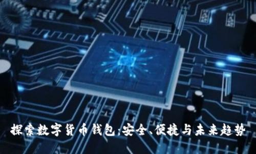 探索数字货币钱包:安全、便捷与未来趋势