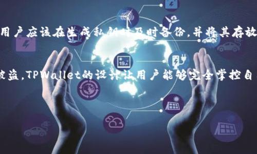 TPWallet官方是否掌握私钥？揭秘你的数字资产安全

在数字货币的世界里，私钥的安全性是每个加密资产持有者最关心的核心问题之一。TPWallet作为一个多链数字资产钱包，备受关注的一个问题就是：TPWallet官方是否掌握私钥？这个问题不仅关系到用户的资金安全，还关系到整个去中心化金融（DeFi）生态的信任度。

什么是私钥？
在进入这个话题之前，让我们先了解一下什么是私钥。私钥是用于控制和管理数字货币的密码。在区块链中，当用户创建一个钱包时，系统会生成一对密钥：一个是公钥（可以公开分享），另一个就是私钥（只能由自己保管）。拥有私钥就等于拥有了对应钱包中的所有资产，私钥的安全性至关重要。

TPWallet的私钥管理模式
TPWallet采用的是非托管式钱包模型，这意味着用户的私钥是由用户自己掌握的，而非由TPWallet官方或其他第三方来管理。这种模式让用户在使用TPWallet时能享受到更高的安全性和自主性。用户在安装TPWallet时，系统会引导用户生成私钥，并推荐用户将其妥善保存。用户如果丢失了私钥，就会永久失去对钱包资产的访问权限。

通过这种非托管式的设计，TPWallet只提供给用户工具和平台，但并不干预用户的资产管理。即使TPWallet的服务器发生故障，用户的资产依然是安全的，因为它们与平台的服务器没有直接的联系。

用户如何安全保管私钥？
既然TPWallet官方不掌握私钥，这对用户的安全责任提出了更高的要求。用户需要了解一些最佳实践，以确保自己的私钥不被遗失或盗取。

ul
    li备份私钥：在初次生成私钥后，务必立即备份。将私钥抄写在纸上，存放在安全的地方，避免电子设备的泄漏风险。/li
    li设置复杂密码：如果能为钱包设定密码，选择一个强而复杂的密码，切勿使用简单的常见密码。/li
    li多重签名钱包：考虑使用多重签名（multisig）钱包。这种钱包要求多个私钥才能访问资金，增加了安全性。/li
    li冷存储：将大部分资金存储在冷钱包中，即不连接互联网的设备，以防未授权访问。/li
    li保持设备的安全：确保你的计算机和手机安装了防病毒软件，并定期检查系统更新，维护良好的安全防护。/li
/ul

TPWallet的优势与特色
除了私钥管理机制外，TPWallet还有许多值得关注的特点，使其成为用户数字资产管理的优选工具。

ul
    li多链支持：TPWallet支持多种区块链，用户可以在同一个平台上管理不同种类的数字资产，极大的便利了用户体验。/li
    li直观易用的界面：TPWallet拥有友好的用户界面，即使是不熟悉数字资产的用户也能快速上手，参与到数字货币的世界中。/li
    li社区驱动：TPWallet积极倾听用户的反馈，与社区紧密合作，把用户的需求和建议融入到产品迭代中，体现了去中心化钱包的精神。/li
    li交易速度快：TPWallet交易确认速度快，用户在进行交易时不会感到延迟，提升了使用的流畅度。/li
/ul

总结
综上所述，TPWallet官方并不掌握用户的私钥，用户完全控制自己的资产。这种非托管的模式为用户提供了更高的安全性和自主权。同时，用户也需要承担安全责任，妥善保管私钥，以免资产丢失。TPWallet凭借其多链支持、优质的用户体验以及良好的社区互动，成为许多投资者的首选。通过更深入的了解，我们可以更好地利用这些工具，安全地管理和增长我们的数字资产。

FAQs
1. 如果我忘记或丢失了我的私钥，应该怎么办？
如果用户遗失了私钥，遗憾的是，这是无法恢复的。数字货币的设计就是为了保证私钥的安全性和唯一性，因此，一旦丢失，所有资产将不可访问。为了防止这种情况，用户应该在生成私钥时及时备份，并将其存放在安全的地方。

2. TPWallet与其他钱包的安全性对比如何？
相较于其他托管式钱包，TPWallet的非托管式设计让用户拥有更大的安全性控制权。许多托管钱包会存储用户的私钥，因此在遭遇安全漏洞时，用户的资产可能会被盗。TPWallet的设计让用户能够完全掌控自己的资产，降低了中心化风险，从而增加了安全性。而且，TPWallet的多重签名和冷存储功能为用户提供了额外的保护。

综合来看，TPWallet的私钥管理模式和安全策略是其受到广泛青睐的原因之一。在选择钱包时，用户应根据自己的需求和习惯，谨慎考虑安全性和易用性。

TPWallet官方是否掌握私钥？揭秘你的数字资产安全