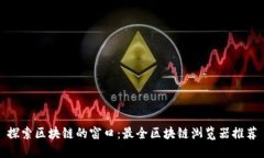 探索区块链的窗口：最全