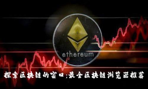 探索区块链的窗口:最全区块链浏览器推荐