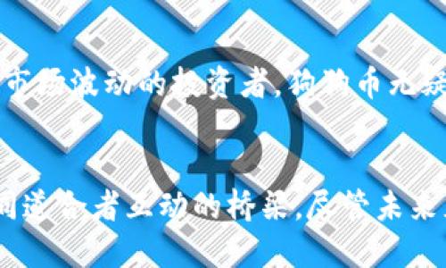   深入探讨狗狗币的交易机制：您需要知道的一切 / 

 guanjianci 狗狗币, 加密货币, 交易机制, 数字货币 /guanjianci 

狗狗币的诞生与普及
狗狗币（Dogecoin）诞生于2013年，以一种轻松幽默的方式获取了紧随其后的关注。它源于当时流行的“狗狗”表情包，快速在互联网上获得热度。起初，这只是一场关于一个笑话的实验，然而，随着时间的推移，狗狗币逐渐发展成了一种受欢迎的加密货币。它的吸引力不仅在于其可爱的吉祥物，更多的是因为它在交易上的便利与高效。

狗狗币的交易机制概述
狗狗币的交易机制与比特币等其他主流加密货币有着一些相似之处，但也存在独特之处。狗狗币采用的是一种基于“工作量证明”（Proof of Work, PoW）的共识机制，这意味着矿工需要进行计算来验证交易并生成新的币。尽管其基础技术类似，但狗狗币的区块生成时间相对较快，通常为1分钟。这意味着狗狗币的交易确认速度非常快，适合日常小额支付，而这也是其广受欢迎的原因之一。

狗狗币如何进行交易
要想进行狗狗币交易，用户需要几个基本的要素：数字钱包、交易平台和狗狗币本身。首先，用户需要下载一个狗狗币钱包，它可以是一个桌面应用、手机应用，甚至是一个在线钱包。这些钱包用于存储和管理用户的狗狗币。
其次，用户需要选择一个交易平台。在这些平台上，用户可以出售或购买狗狗币，通常会涉及到其他货币如美元、欧元等。用户在平台上注册后，可以通过银行转账、信用卡等方式充值，然后即可开始交易。交易的过程中，用户输入他们希望购买或出售的狗狗币数量，平台会给出实时的市场价格，以便用户判断交易的时机。

狗狗币的交易费用
狗狗币的交易费用相对较低，是它吸引许多用户的重要原因之一。虽然每笔交易都需要支付一定的费用以激励矿工进行确认，但与许多其他加密货币相比，狗狗币的交易费用显得更加亲民。通常情况下，这些费用是基于交易额的一小部分，确保了交易的经济效益。

狗狗币的交易过程
具体交易过程如下：首先，用户在钱包中输入接收方的狗狗币地址，确认信息无误后输入发送数量，然后提交交易。当交易提交后，它将被广播到狗狗币的网络，矿工们会竞争确认这笔交易。在确认后，交易会被记录到区块链上，交易的完成时间通常在1到2分钟内，这也是狗狗币的一大优势。

狗狗币的社区与文化
狗狗币不仅是一种加密货币，更是一个充满活力的社区。许多狗狗币的支持者热衷于在社交平台上进行交流，分享他们的交易经验和投资策略。此外，狗狗币社区还通过筹款、赞助等方式积极参与慈善活动。例如，狗狗币曾资助牙买加雪橇队参加冬奥会，这让其形象更加深入人心。
这种积极参与与社区的归属感也使得狗狗币的用户愈发忠诚，他们不仅是投资者，更是文化的一部分。这种温暖和幽默的社区气氛，让许多人愿意支持狗狗币，进而推动它的发展。

狗狗币的未来展望
尽管狗狗币的起源相对轻松，但随着投资者对其市场价值的重新评估，它的未来依旧充满潜力。随着越来越多的人开始了解和接受加密货币，狗狗币作为有趣且可靠的选择，有望继续吸引新用户的加入。此外，狗狗币的开发者们还在持续进行技术改进，以提升交易的效率和安全性。

常见问题解答
h4如何安全存储狗狗币？/h4
安全存储狗狗币的关键在于选择合适的钱包，并采取必要的安全措施。首先，用户应该选择口碑良好的钱包应用，并确保其来源可靠。如果可能，使用硬件钱包这样的离线存储方式会更为安全。同时，开启钱包的双重认证也是一种有效的防护措施。此外，定期备份钱包文件，并防止将私钥泄露给他人，也是保护数字资产的重要步骤。

h4狗狗币是否适合作为投资选择？/h4
是否选择狗狗币作为投资，主要取决于个人的风险承受能力与投资目标。狗狗币因其高度的波动性，可能为投资者带来可观的收益，但同时也伴随着相应的风险。对于那些能够承受市场波动的投资者，狗狗币无疑是一个值得关注的选择。然而，建议所有投资者在做出决策前，充分研究市场，避免盲目跟风。

结论
狗狗币作为一种兼具趣味性和实用性的加密货币，其交易机制的灵活性和社区氛围使其在众多数字货币中脱颖而出。对普通用户而言，狗狗币不仅是日常支付的好选择，更是与志同道合者互动的桥梁。尽管未来充满不确定性，但只要把握好交易的基本原则，深入了解市场动态，狗狗币仍将为用户带来丰富的体验与可能。