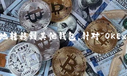 思考用户搜索
随着数字货币的普及,越来越多的用户开始关注如何将虚拟货币安全、便捷地转移到其他钱包。针对“OKEx提USDT到TPWallet”的搜索,我们可以设计一个如下的,并提供相关关键词:
如何安全便捷地将USDT从OKEx提取到TPWallet